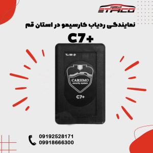 ردیاب کارسیمو مدل c7+