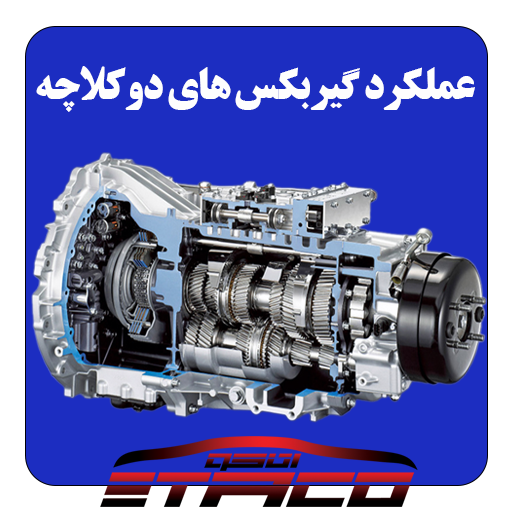 عملکرد گیربکس های دوکلاچه