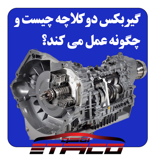 گیربکس دوکلاچه چیست و چگونه عمل می کند؟
